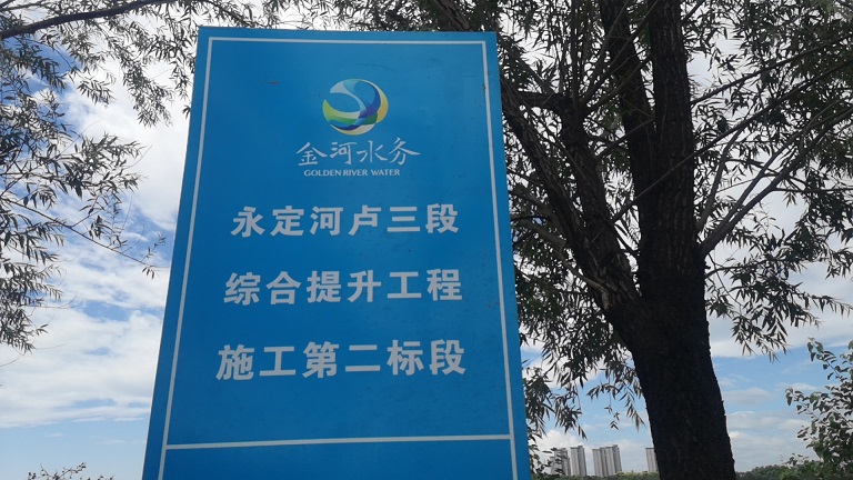 金河水務永定河盧三段（大興）150噸3*16米地磅